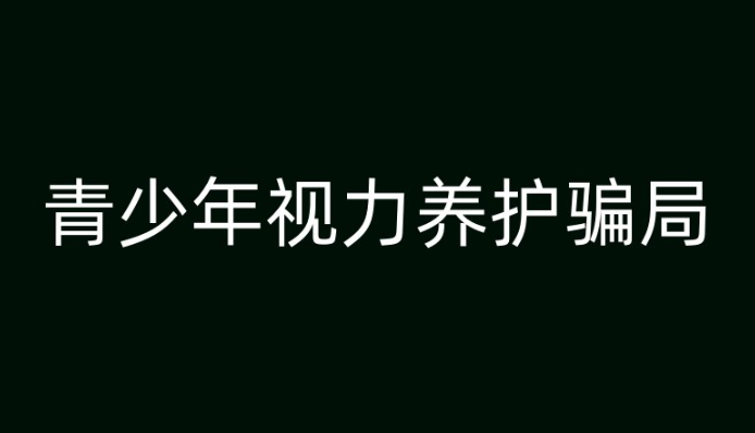 青少年视力保护配眼镜靠谱吗