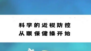 视力防控保护我们的眼睛，从现在开始
