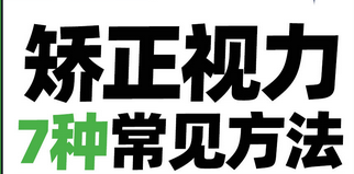 如何选择合适的视力矫正方法